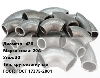 Отвод стальной 426 Сталь: 20А Угол:30 крутоизогнутый ГОСТ: ГОСТ 17375-2001